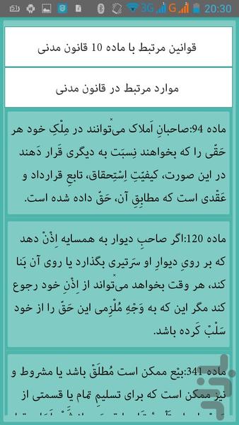 قانون مدنی وقوانین مرتبط آن - عکس برنامه موبایلی اندروید