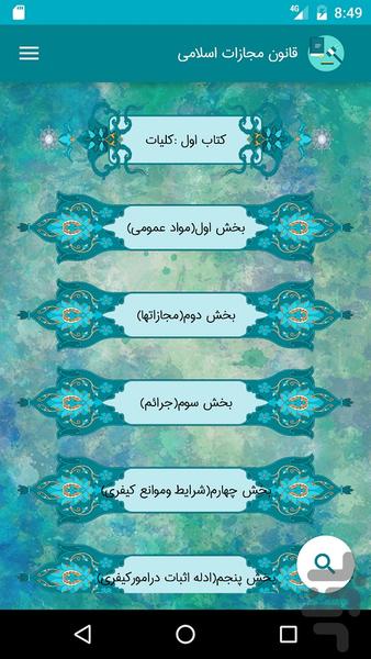 قانون مجازات اسلامی۱۳۹۲(نسخه جامع) - عکس برنامه موبایلی اندروید