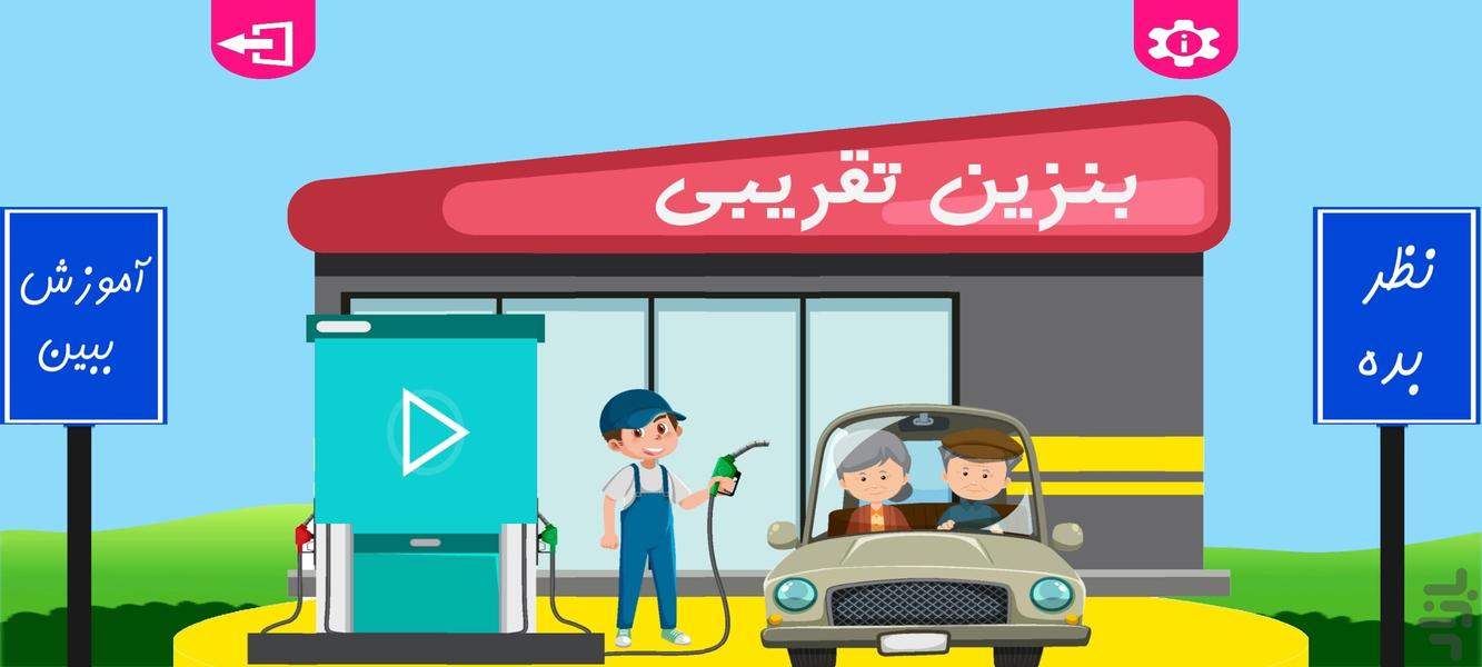 بنزین تقریبی - Gameplay image of android game