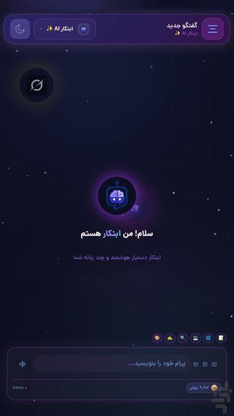 هوش مصنوعی ابتکار - عکس برنامه موبایلی اندروید