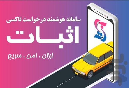 اثبات | Sbat سامانه درخواست تاكسي - Image screenshot of android app