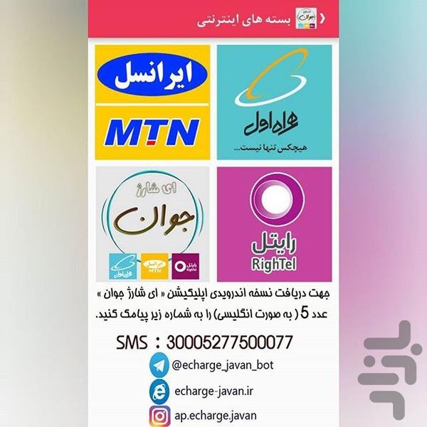 ای شارژ جوان - عکس برنامه موبایلی اندروید