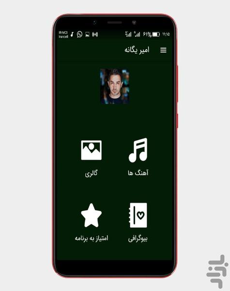 آهنگ های امیر یگانه |غیررسمی - عکس برنامه موبایلی اندروید