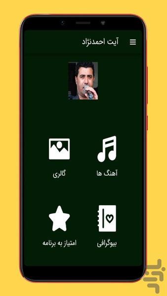 آهنگ های آیت احمد نژاد |غیررسمی - عکس برنامه موبایلی اندروید