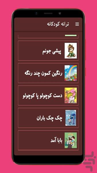 ترانه های شاد کودکانه - Image screenshot of android app