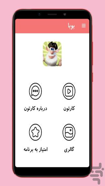 کارتون بوبا بدون اینترنت - Image screenshot of android app