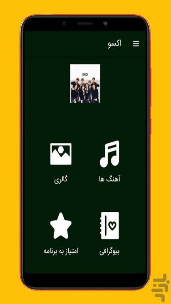 آهنگ های گروه اکسو غیررسمی - Image screenshot of android app