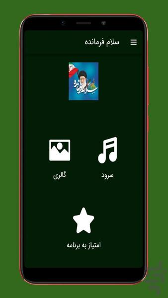 سرود سلام فرمانده |غیررسمی - عکس برنامه موبایلی اندروید
