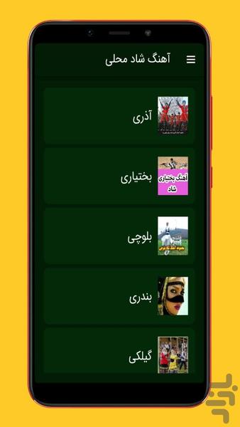 آهنگ های شاد محلی - Image screenshot of android app