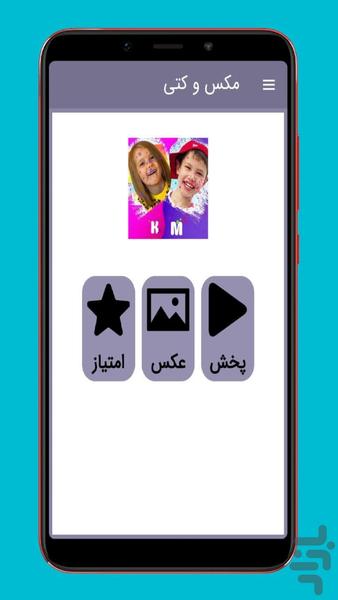 مکس و کتی بدون اینترنت - عکس برنامه موبایلی اندروید