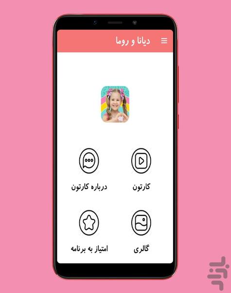 دیانا و روما بدون اینترنت - عکس برنامه موبایلی اندروید