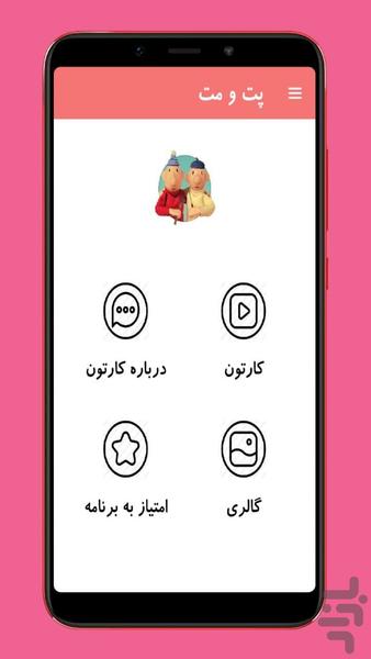 کارتون پت و مت بدون اینترنت - عکس برنامه موبایلی اندروید