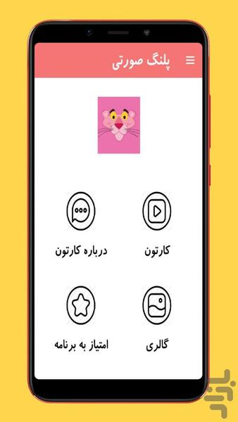 کارتون پلنگ صورتی بدون اینترنت - عکس برنامه موبایلی اندروید