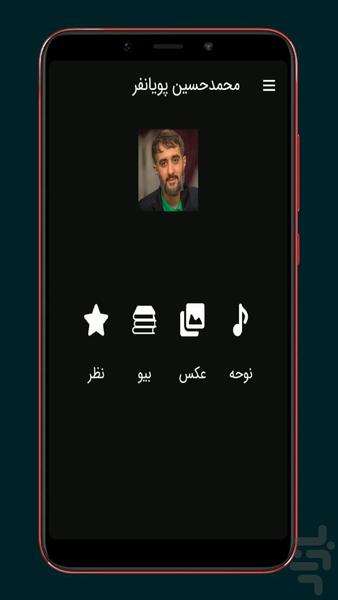 مداحی محمدحسین پویانفر |غیررسمی - عکس برنامه موبایلی اندروید