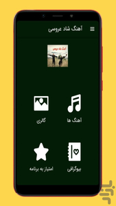 آهنگ های شاد عروسی - عکس برنامه موبایلی اندروید