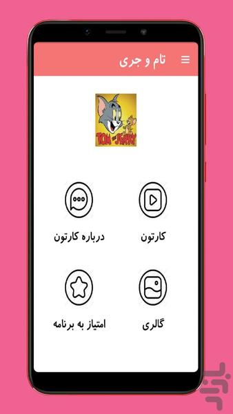 کارتون موش و گربه بدون اینترنت - عکس برنامه موبایلی اندروید