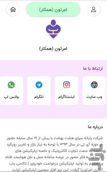 اَمرِتون (همکار) - عکس برنامه موبایلی اندروید