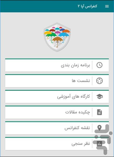 کنفرانس آپا ۲ - عکس برنامه موبایلی اندروید