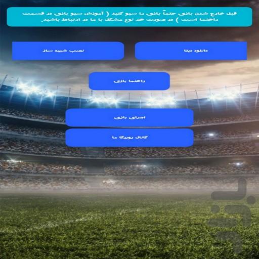 efootball+ لیگ برتر ایران غیر رسمی - عکس بازی موبایلی اندروید