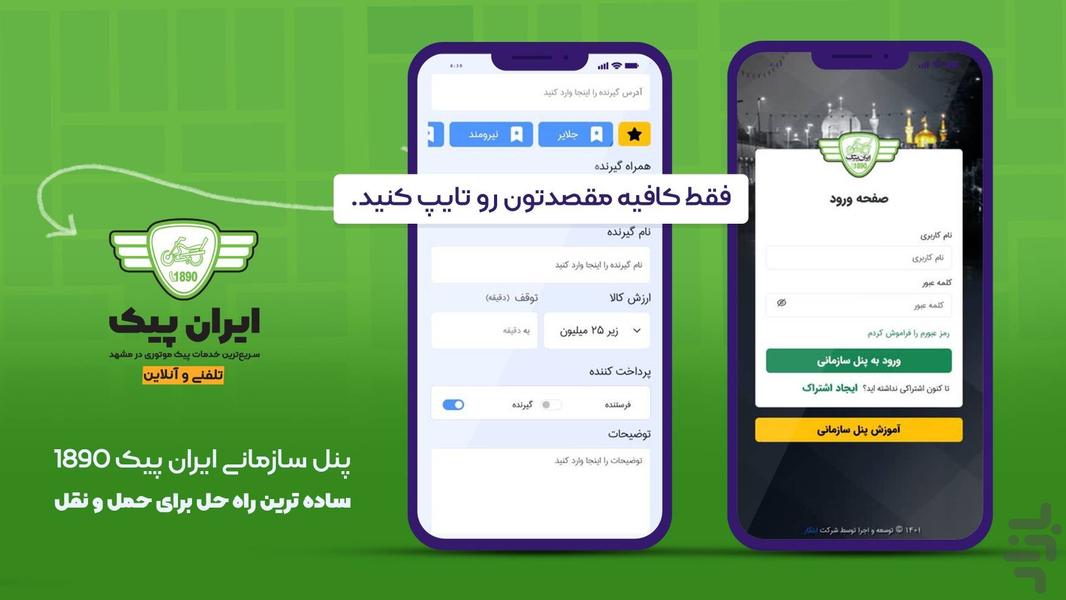پنل سازمانی ایران پیک - عکس برنامه موبایلی اندروید