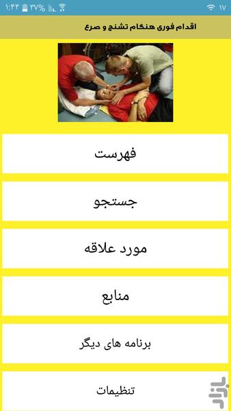 اقدام فوری هنگام تشنج و صرع - Image screenshot of android app