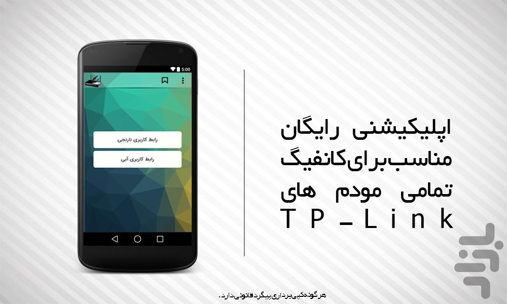 کانفیگ مودم های TP-Link - عکس برنامه موبایلی اندروید