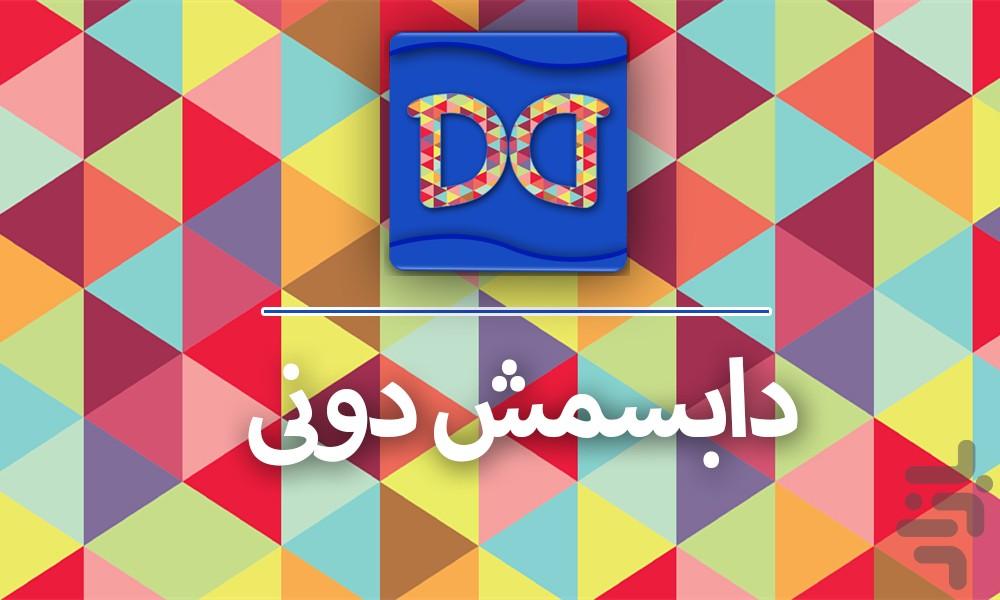 دابسمش دونی(نسخه ی طلایی) - عکس برنامه موبایلی اندروید