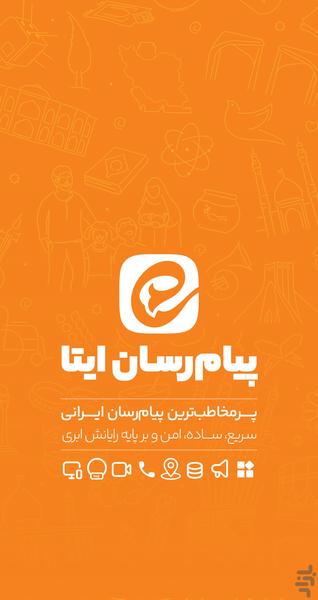 پیام رسان ایتا - عکس برنامه موبایلی اندروید