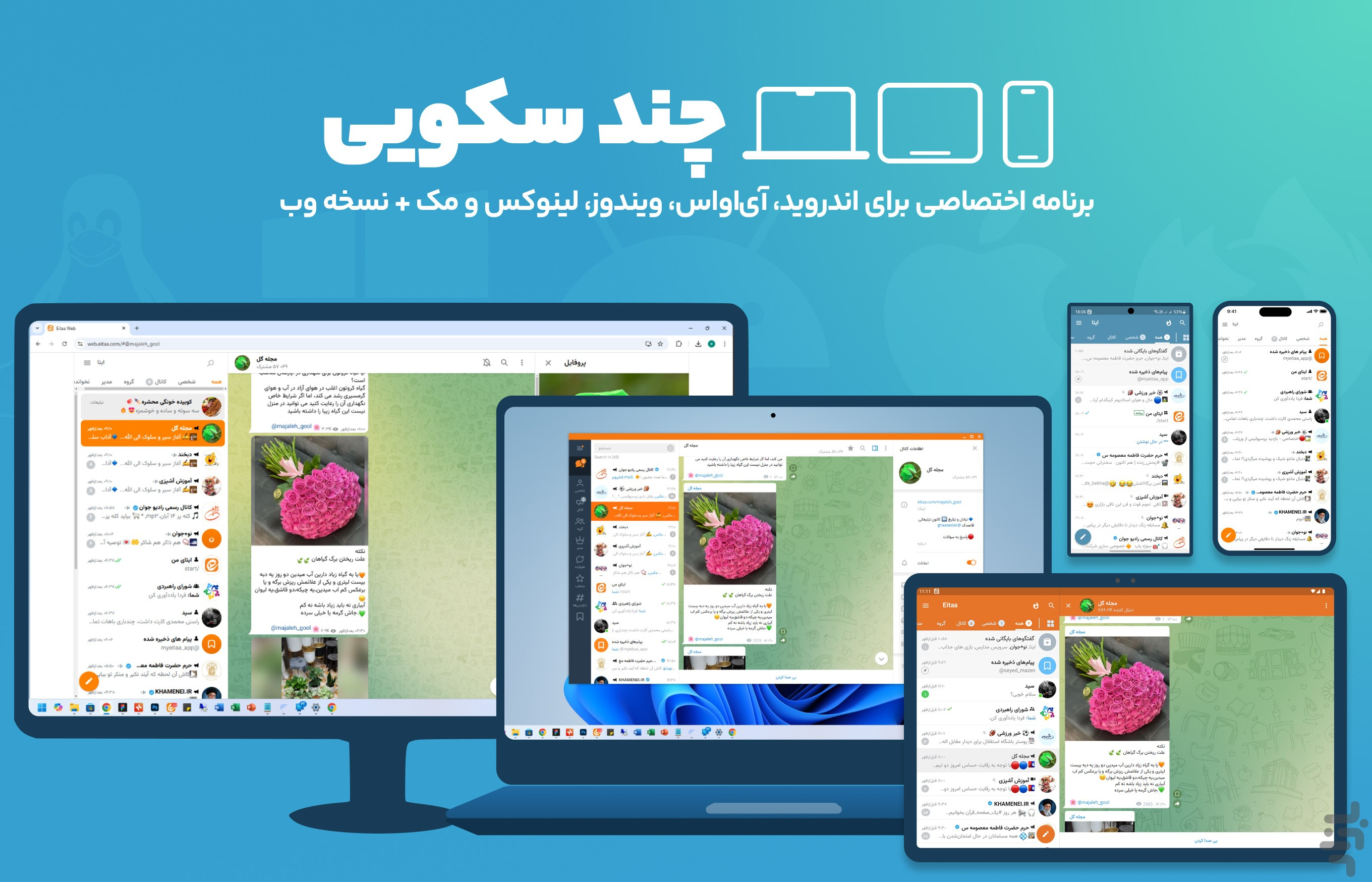 دانلود برنامه ایتا، نصب پیام رسان ایتا (Eitaa) | بازار
