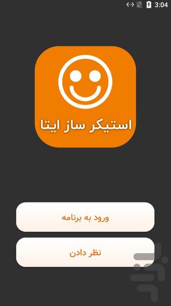 استیکر ساز ایتا - استیکر ایتا - عکس برنامه موبایلی اندروید