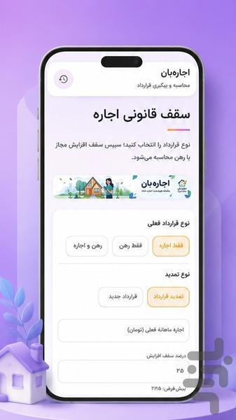 اجاره‌بان| محاسبه قانونی اجاره بها - عکس برنامه موبایلی اندروید