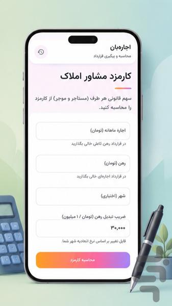 اجاره‌بان| محاسبه قانونی اجاره بها - عکس برنامه موبایلی اندروید