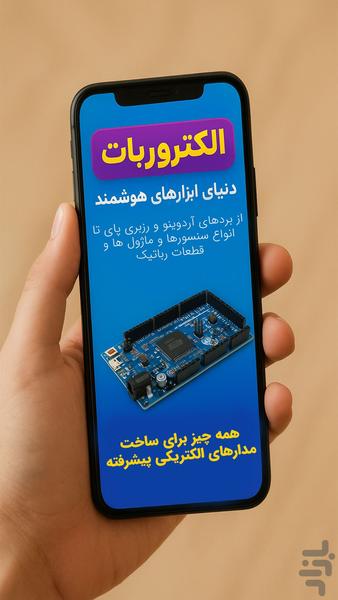فروشگاه قطعات الکترونیک الکتروربات - Image screenshot of android app