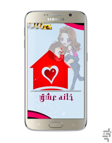 خانه عشق - عکس برنامه موبایلی اندروید