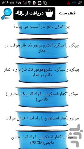 الکتروموتورهای تک فاز - Image screenshot of android app