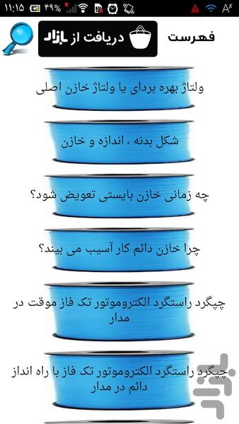 الکتروموتورهای تک فاز - عکس برنامه موبایلی اندروید
