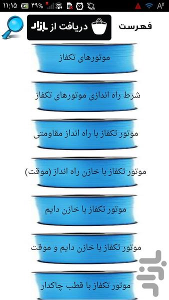 الکتروموتورهای تک فاز - عکس برنامه موبایلی اندروید