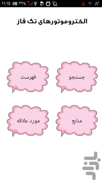 الکتروموتورهای تک فاز - عکس برنامه موبایلی اندروید