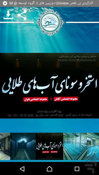 استخروسونا آب های طلایی - عکس برنامه موبایلی اندروید