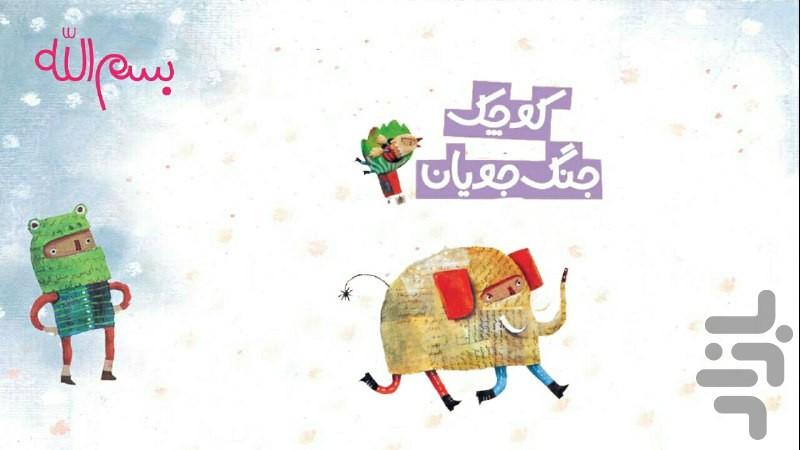 کتاب-بازی"جنگ جویان کوچک" - عکس برنامه موبایلی اندروید