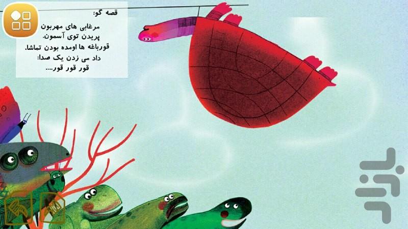 کتاب-بازی"لاک پشت پرنده" - عکس برنامه موبایلی اندروید