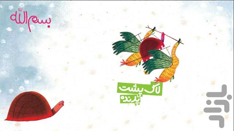 کتاب-بازی"لاک پشت پرنده" - عکس برنامه موبایلی اندروید