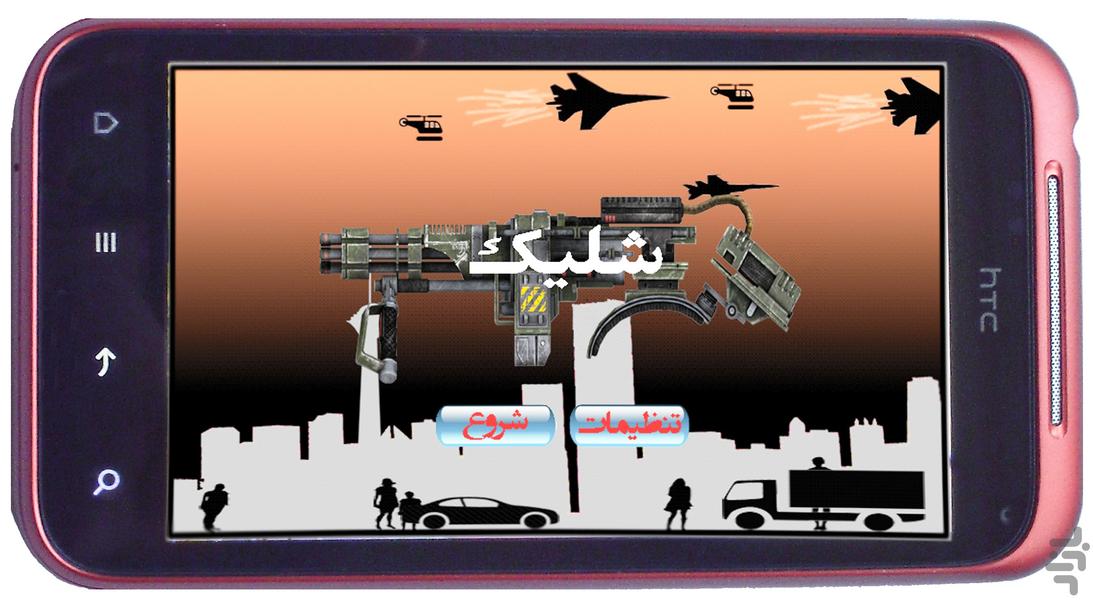 شکار پهپاد - عکس بازی موبایلی اندروید