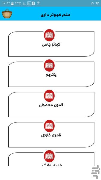 علم کبوتر داری - Image screenshot of android app