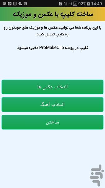 ساخت کلیپ با عکس و موزیک (عالی) - Image screenshot of android app