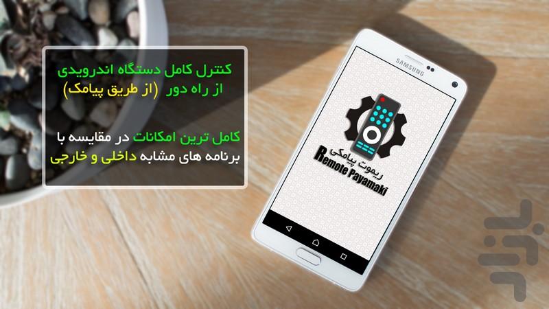 ریموت پیامکی - عکس برنامه موبایلی اندروید