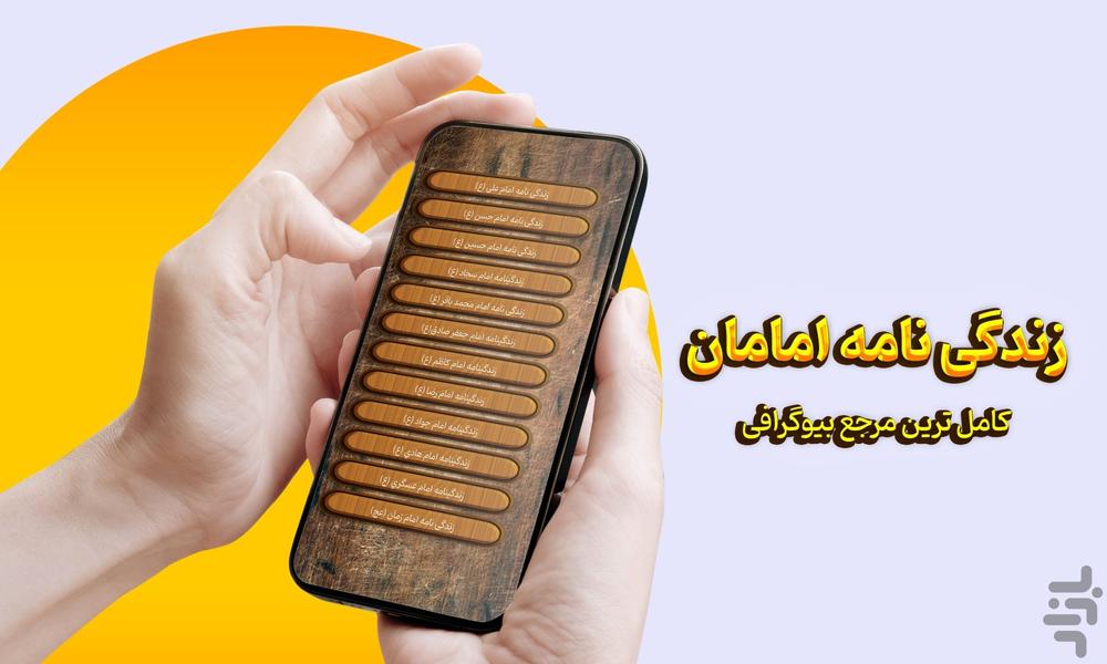 زندگی نامه امامان - Image screenshot of android app