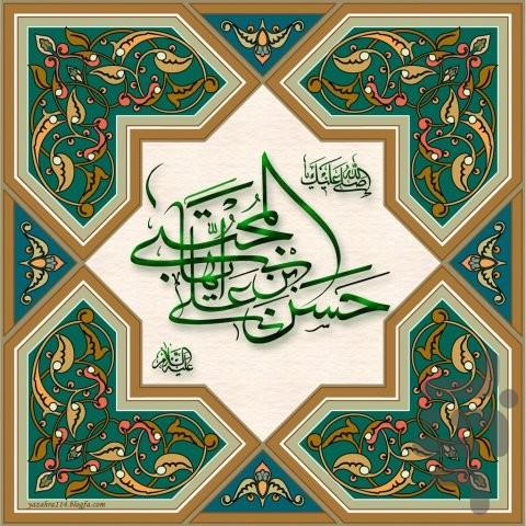 زندگی نامه ی امام حسن مجتبی (ع) - عکس برنامه موبایلی اندروید