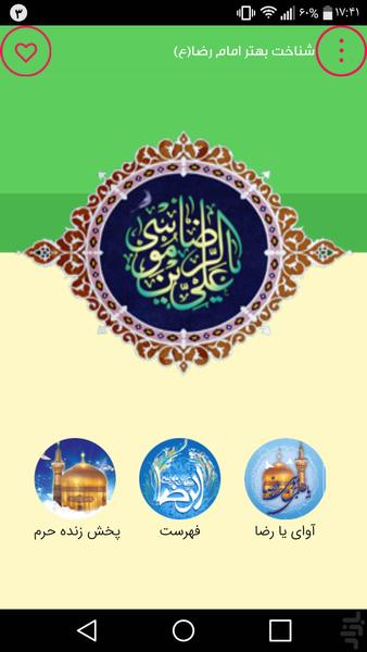 شناخت بهتر امام رضا(ع) - Image screenshot of android app