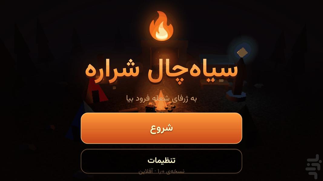 سیاه‌چال شراره - عکس بازی موبایلی اندروید